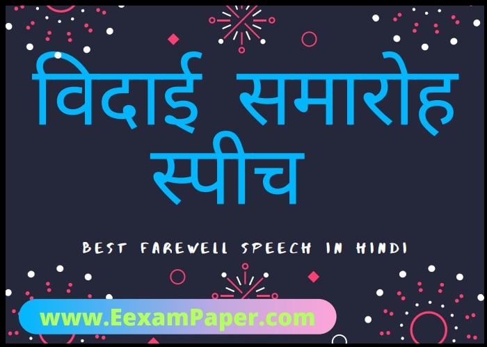 Best Farewell Speech In Hindi | बेस्ट विदाई समारोह पर भाषण
