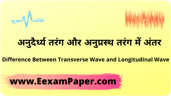 अनुदैर्ध्य तरंग और अनुप्रस्थ तरंग में अंतर, Difference Between Transverse Wave and Longitudinal Wave