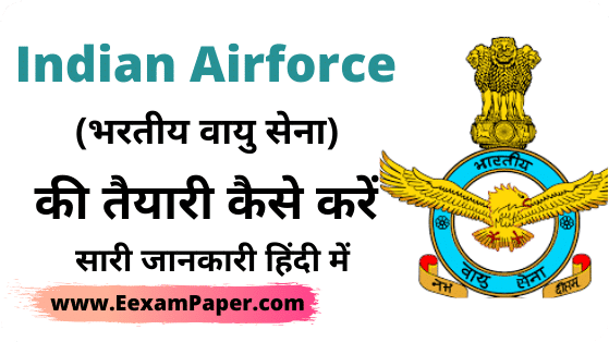 इंडियन एयरफोर्स की तैयारी कैसे करें, How to Join Indian Airforce, Airforce ki taiyari kaise kare