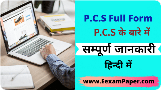 P C S Full Form, PCS Full Form, PCS Full Form in Hindi, PCS ka full form in hindi, PCS ka Full form, What is PCS full form, What is PCS full form in Hindi, PCS क्या है, PCS का Full Form क्या है, PCS Exam Full Form, PCS ki full form, Full form of PCS in Hindi, PCS full form in English
