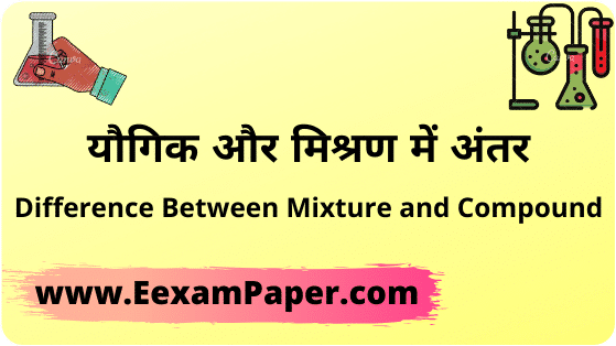 यौगिक और मिश्रण में अंतर | Difference Between Mixture and Compound