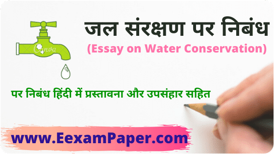 जल संरक्षण पर निबंध, Essay on Water Conservation in Hindi