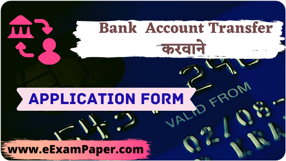 Bank Account Transfer letter in Hindi, Bank account transfer letter in हिंदी PDF, Allahabad Bank account transfer application, Application for transfer of bank account to another branch in BOI, UCO Bank Account transfer Application, SBI Account transfer Application, PNB account transfer application, SBI account transfer application format, Bank Transfer Application