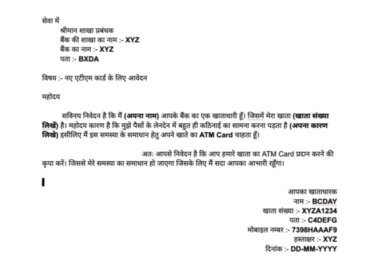atm application letter hindi