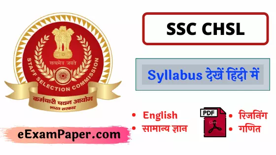 written-on-white-background-ssc-chsl-syllabus-in-hindi-pdf-with-ssc-logo